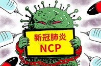 新冠肺炎简称NCP图片