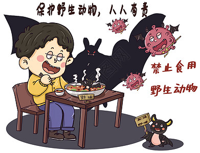 拒野味新形冠状病毒禁止食用野生动物插画