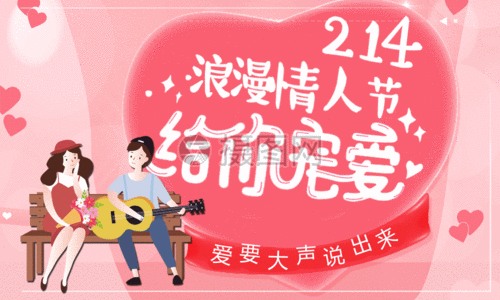 2月14日浪漫情人节节日海报gifgif动图