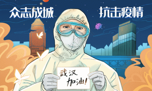 插画风众志成城 抗击疫情公益海报GIF图片