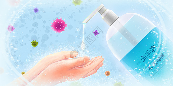 用正规洗手液洗手有效预防新型肺炎冠状病毒背景图片