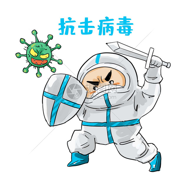 超人医生抗击疫情抗病毒