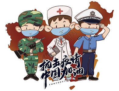 抗击疫情军人抗击疫情中国加油插画