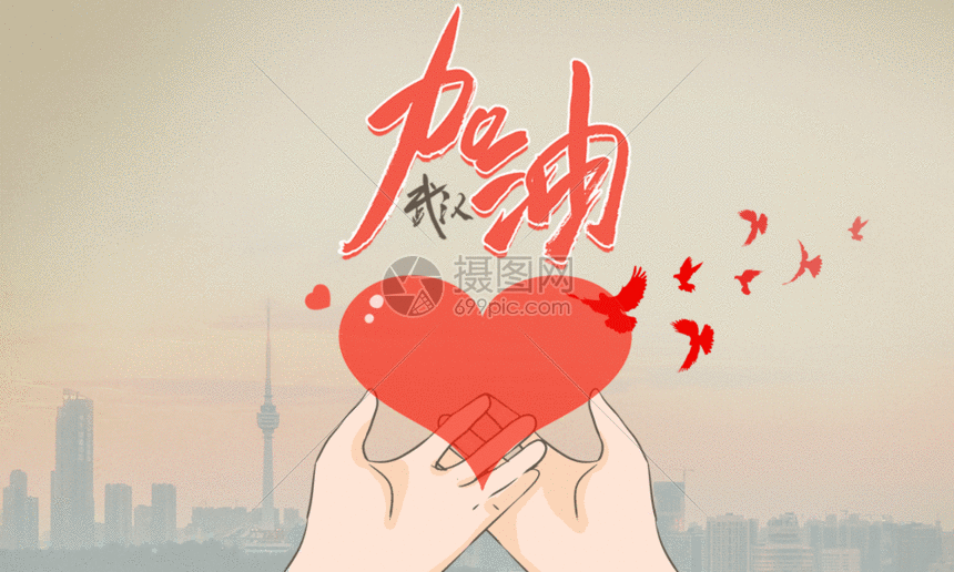 手绘插画风武汉加油公益宣传海报gif