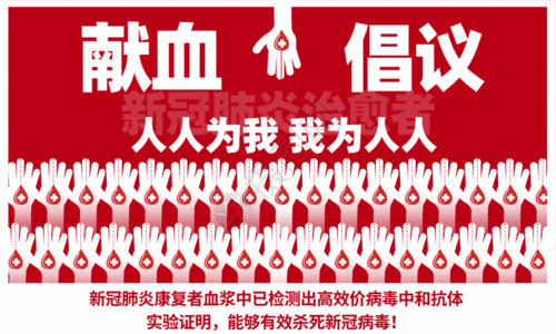 捐献血浆献血倡议书宣传海报GIF图片