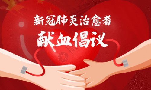 红色血液新冠肺炎治愈者献血倡议书宣传海报GIF高清图片