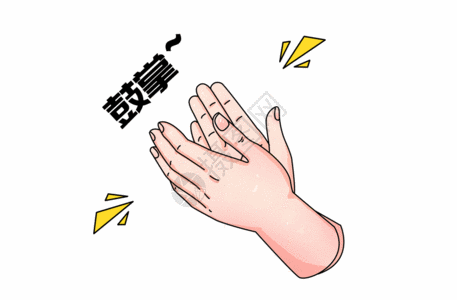 拍手鼓掌表情包gif动图图片 正版gif素材 摄图网