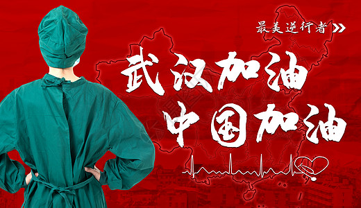 武汉江滩武汉加油中国加油设计图片