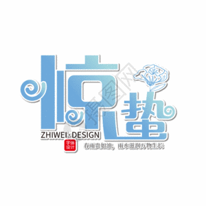 时尚大气惊蛰字体设计gif图片素材