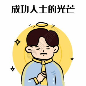 求婚成功成功人士的光芒gif高清图片