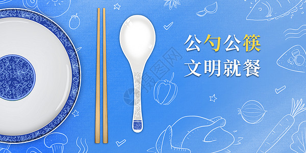 公勺公筷文明就餐健康饮食预防病毒图片