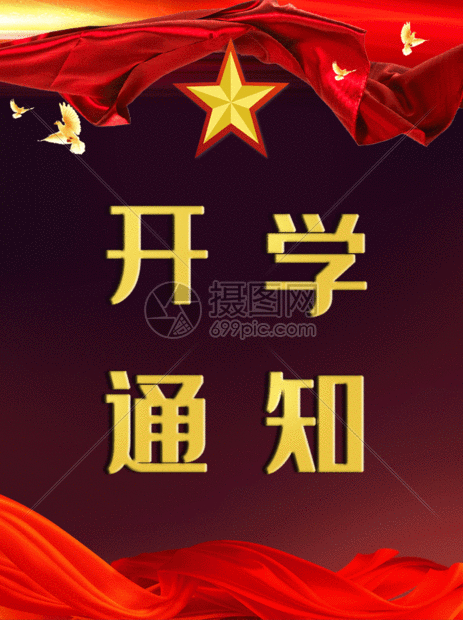 开学通知gif动态海报