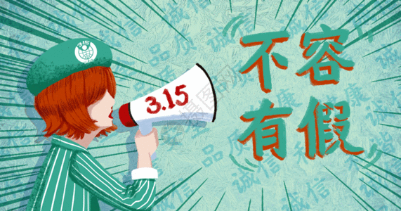 315消费者权益日gif图片素材