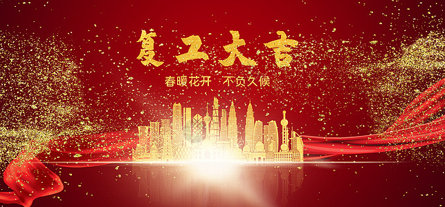 我们开工设计图片
