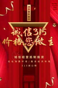 红色315诚信消费节日海报gif图片