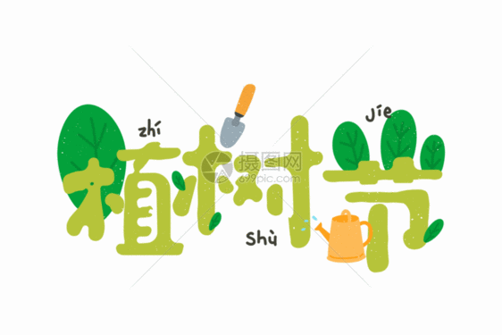 绿色可爱植树节卡通字体元素GIF图片
