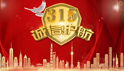 诚信315图片