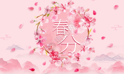 唯美粉色春分二十四节气海报设计gif图片素材
