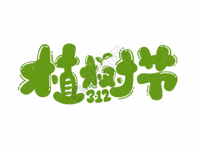 gif  |植树节手写字体gifgifgif  |航拍原始森林草原gifgifgif