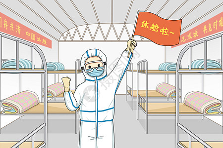 医院冠状病毒手册胜利在即方舱医院休舱插画