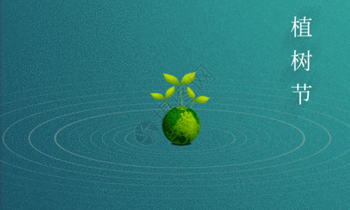 地球水极简绿色植树节海报GIF高清图片
