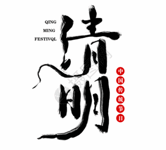 清明毛笔字gif图片素材