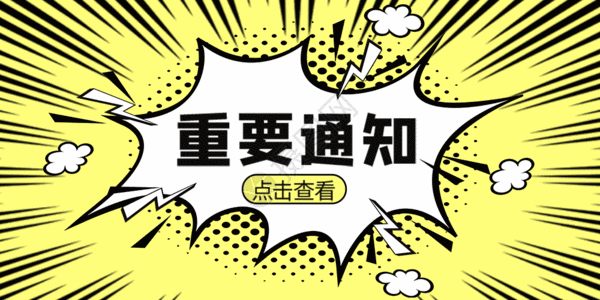 点击客服重要通知微信公众号头图gif高清图片