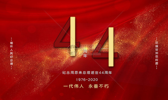 周总理逝世44周年图片