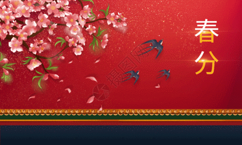 传统文化海报红色大气春分节气海报GIF高清图片