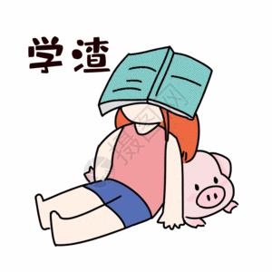 学渣卡通图片_学渣卡通素材图片大全_摄图网