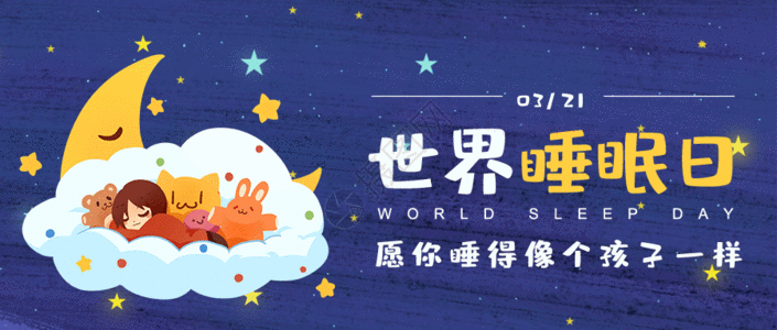 世界睡眠日微信公众号封面gif图片