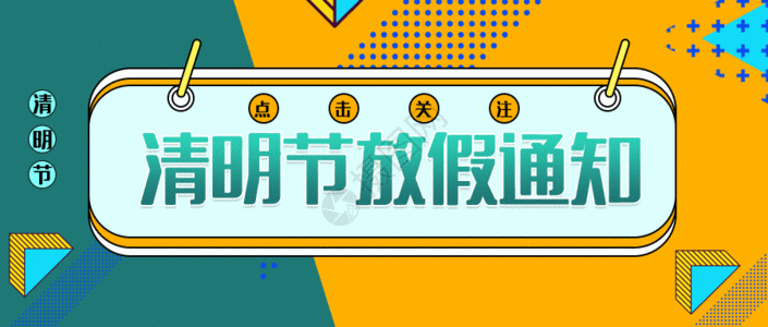 几何创意海报清新几何风清明节放假通知公众号封面配图GIF高清图片