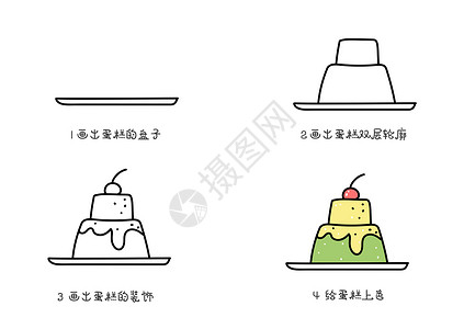 双层蛋糕简笔画教程高清图片