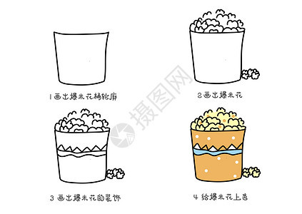 爆米花简笔画教程图片