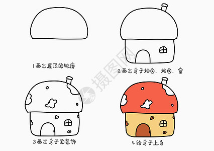 蘑菇房子简笔画教程图片