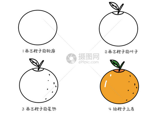 橙子简笔画教程图片