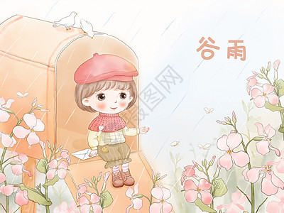 谷雨节气图片