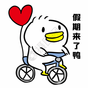 假期综合征五一放假小鸭子gif高清图片