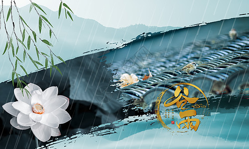 中国风谷雨谷雨节气设计图片