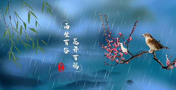 二十四节气之谷雨图片