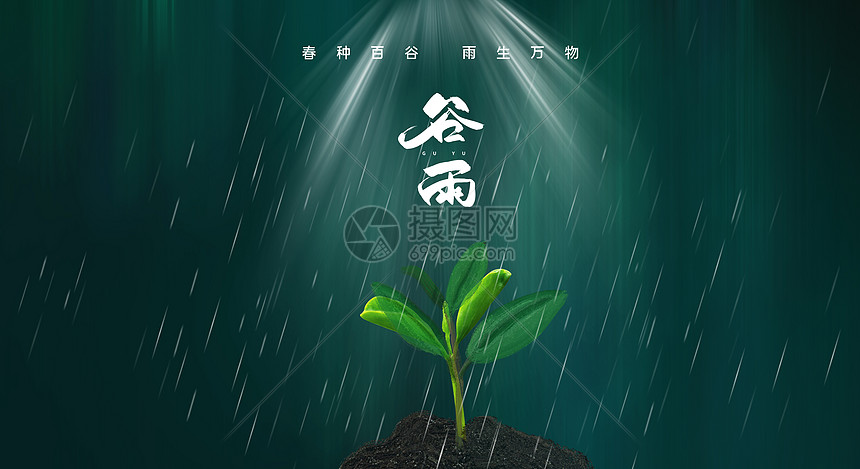 谷雨图片