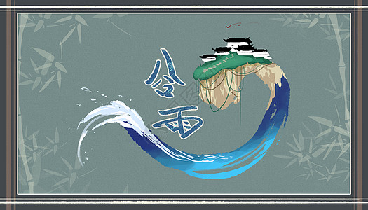 谷雨中国风水墨背景图片