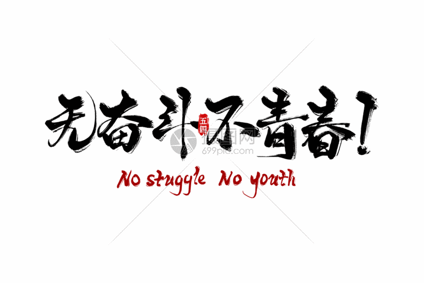 无奋斗不青春手写字gif