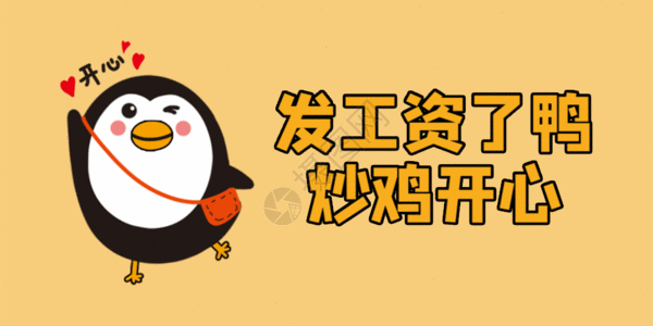 三皇鸡发工资了鸭炒鸡开心公众号网络热词配图gif高清图片