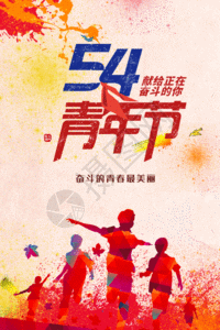 54青年节五四青年节海报GIF高清图片