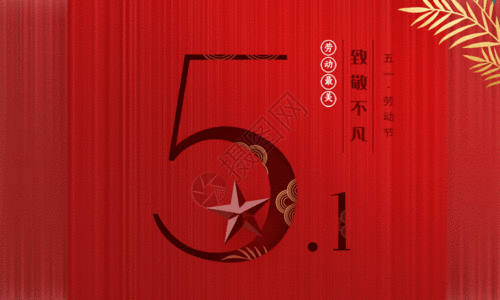 红色创意大气51劳动节海报GIF图片