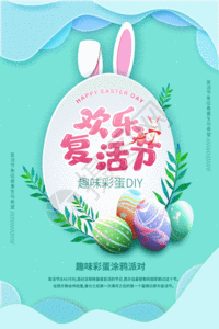 剪纸风欢乐复活节海报GIF图片