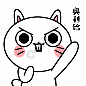 奥利给加油gif图片素材