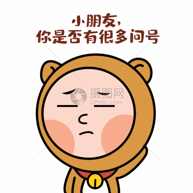 小朋友你是否有很多问号gif