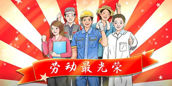 五一劳动节劳动最光荣图片素材